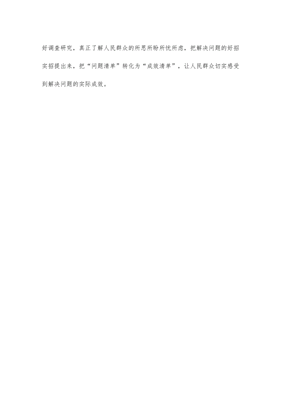 第二批主题教育调查研究念好“深、实、细、准、效”五字诀心得体会.docx_第3页