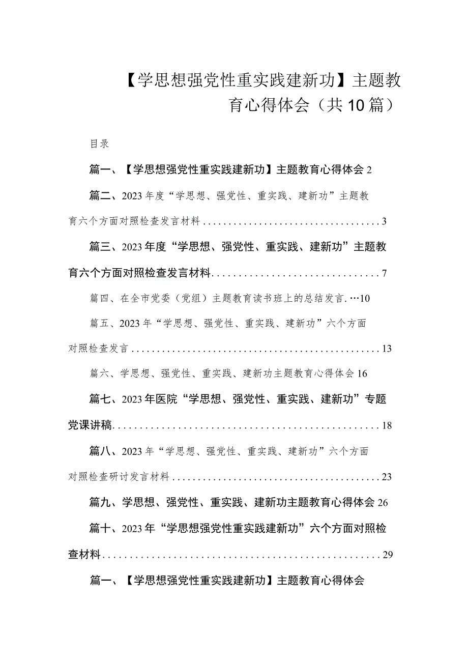 【学思想 强党性 重实践 建新功】主题教育心得体会（共10篇）.docx_第1页