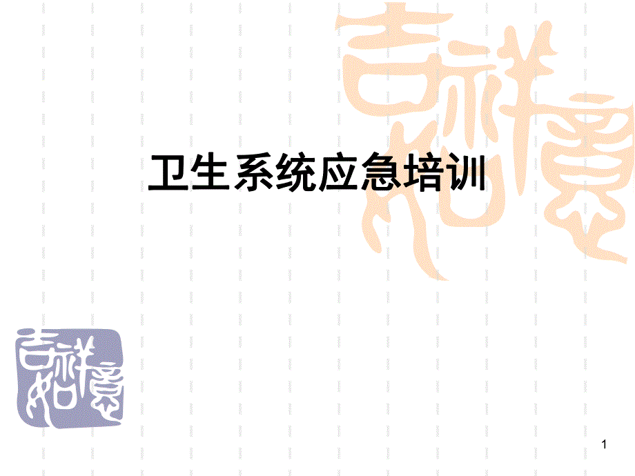 卫生系统应急培训.ppt_第1页