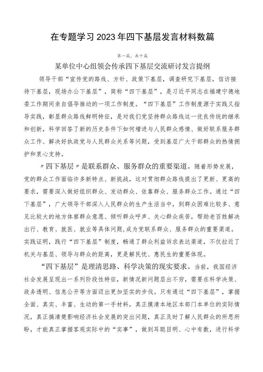 在专题学习2023年四下基层发言材料数篇.docx_第1页