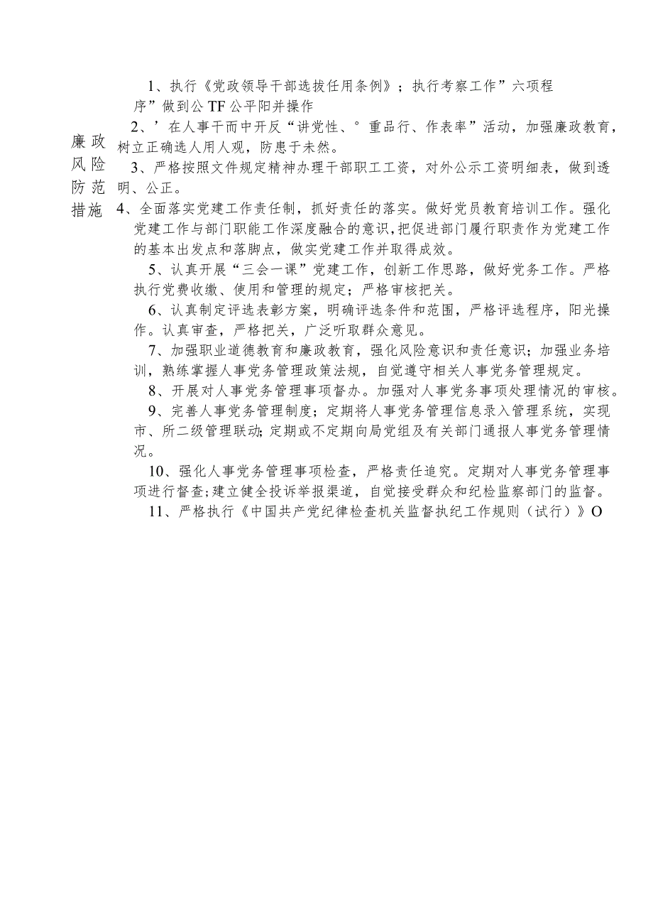 某县发展和改革部门人事党务管理股股长个人岗位廉政风险点排查登记表.docx_第2页