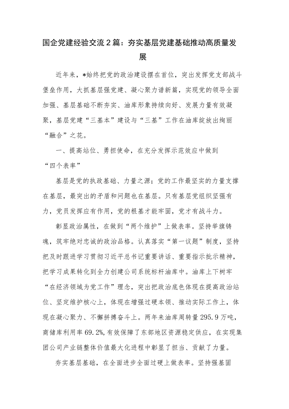 国企党建经验交流2篇：夯实基层党建基础 推动高质量发展.docx_第1页