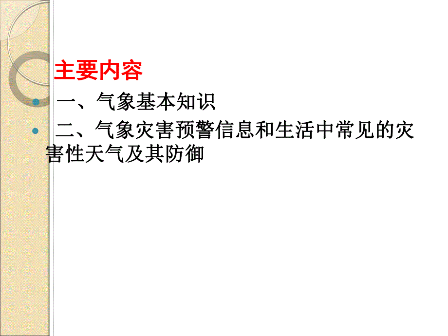 常见气象灾害及防御课件.ppt_第2页