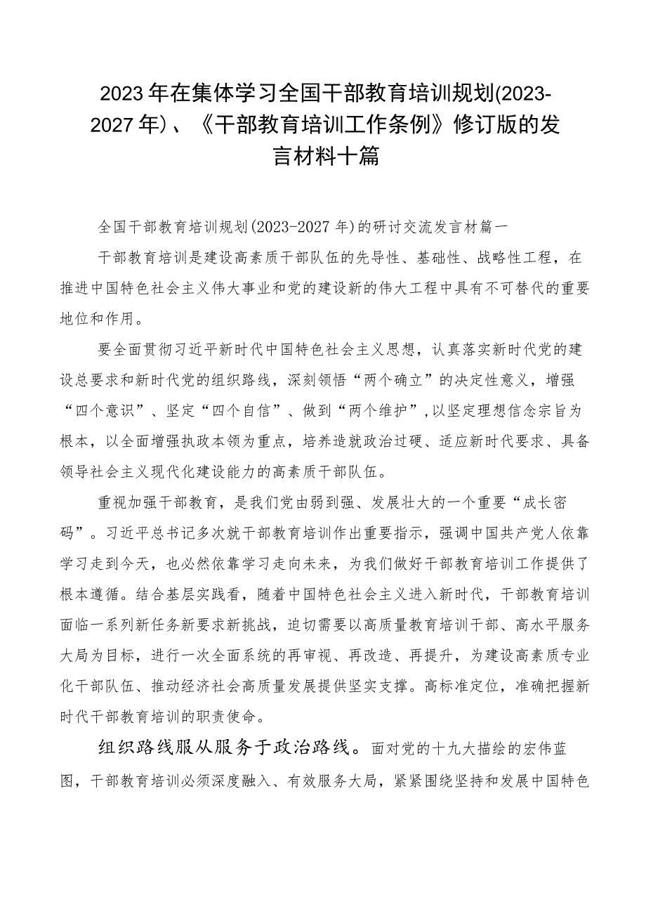 2023年在集体学习全国干部教育培训规划（2023-2027年）、《干部教育培训工作条例》修订版的发言材料十篇.docx_第1页