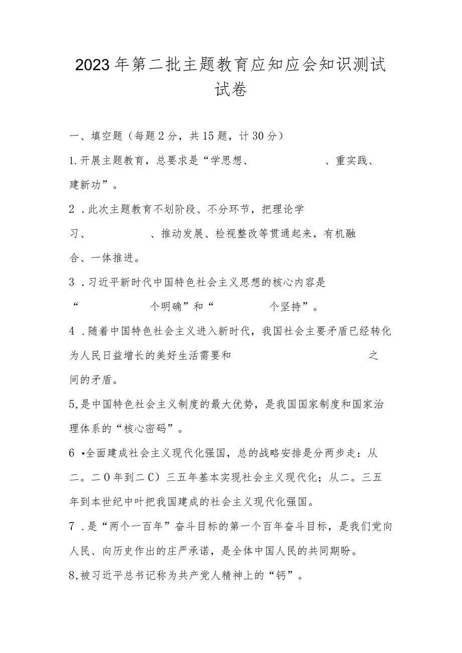 2023年第二批主题教育网络知识测试试卷及答案.docx_第1页