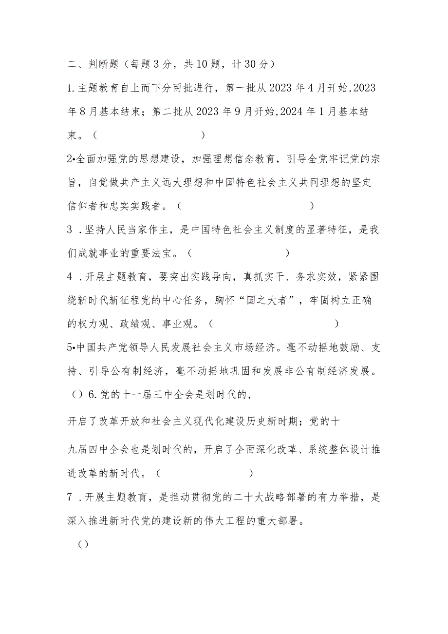 2023年第二批主题教育网络知识测试试卷及答案.docx_第3页