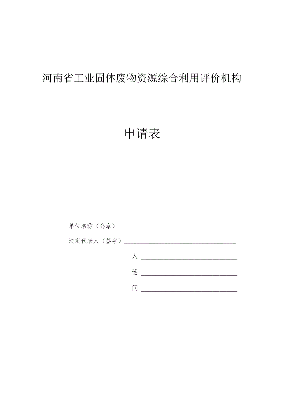 河南省工业固体废物资源综合利用评价机构申请表.docx_第1页