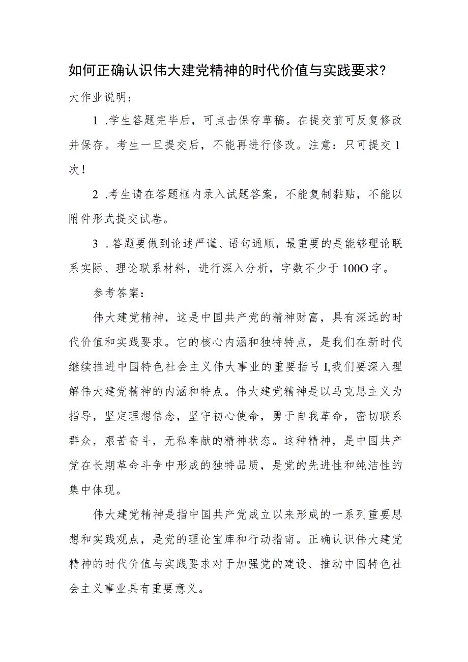 国开大2023秋《形势与政策》大作业参考答案： 如何正确认识伟大建党精神的时代价值与实践要求？.docx_第1页