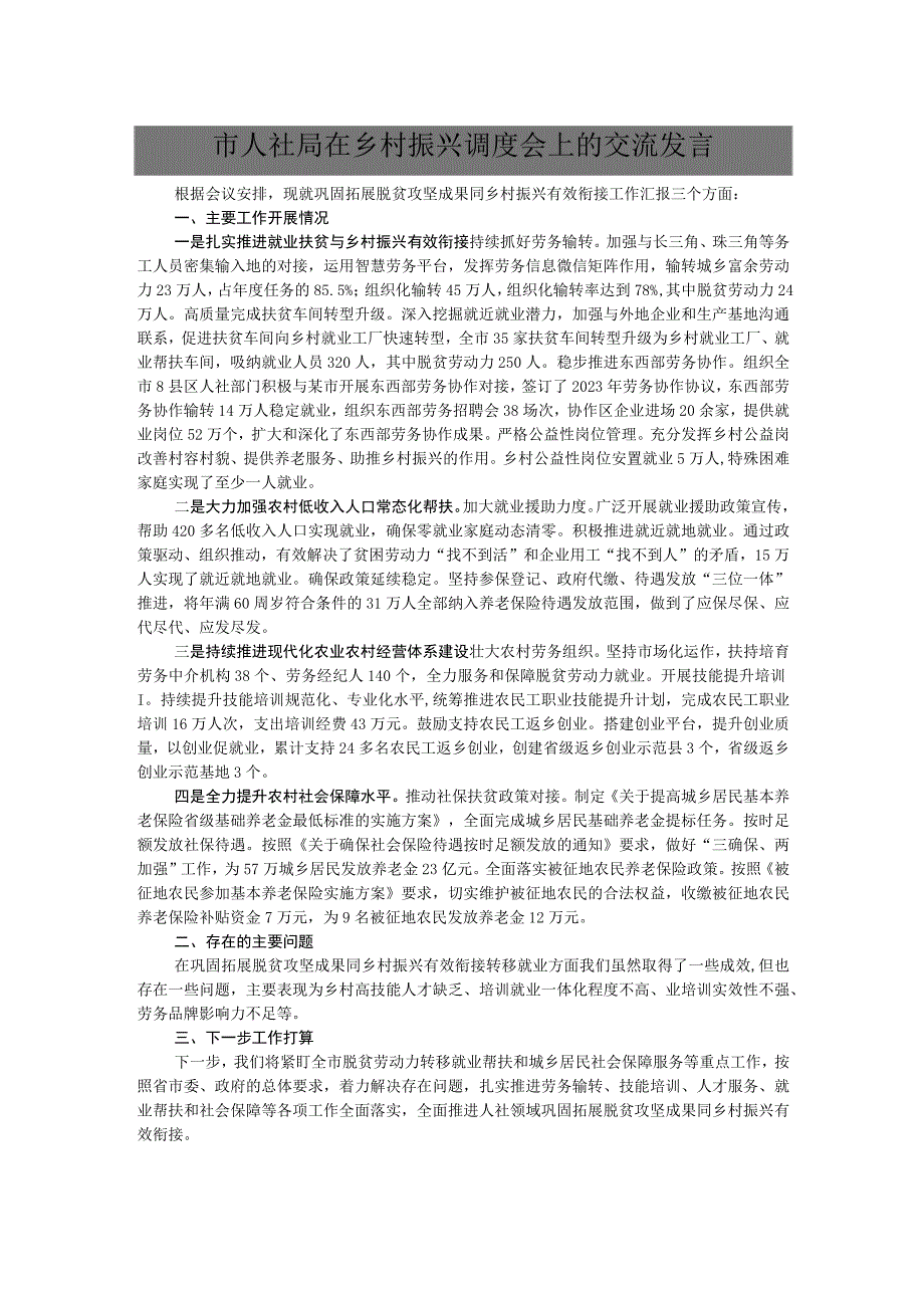 市人社局在乡村振兴调度会上的交流发言.docx_第1页