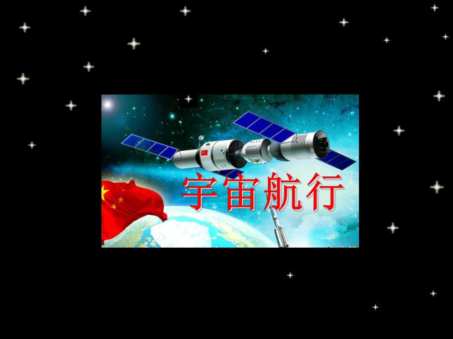 6.5宇宙航行Y.ppt_第1页