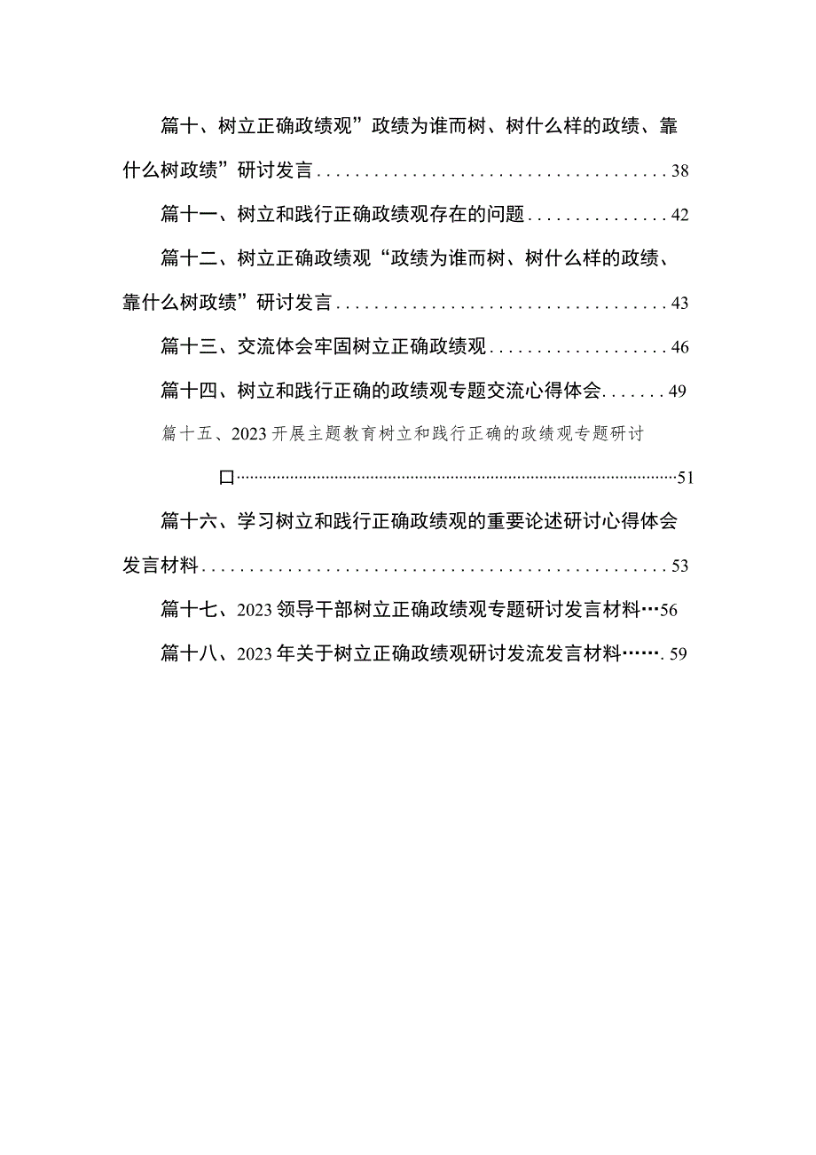 2023主题教育“树牢和践行正确政绩观推动高质量发展”专题学习研讨发言材料（共18篇）.docx_第2页