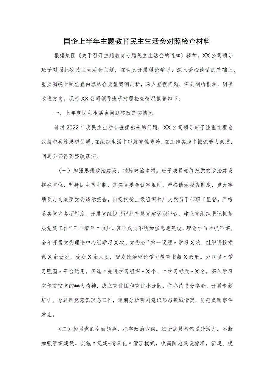 国企上半年主题教育民主生活会对照检查材料.docx_第1页