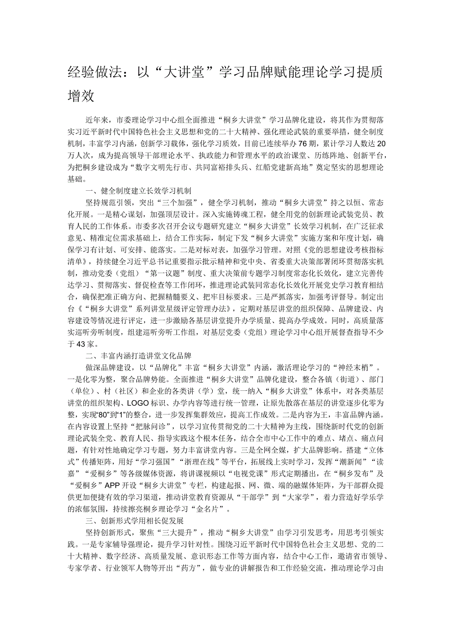 经验做法：以“大讲堂”学习品牌 赋能理论学习提质增效.docx_第1页