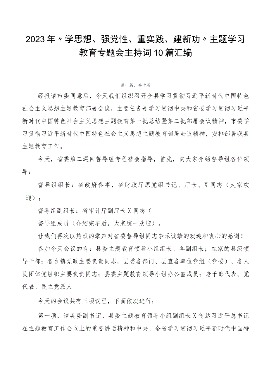 2023年“学思想、强党性、重实践、建新功”主题学习教育专题会主持词10篇汇编.docx_第1页