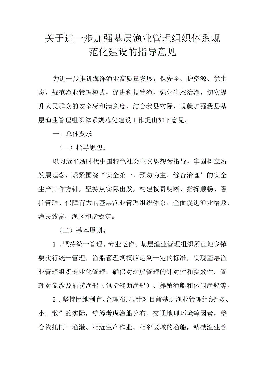 关于进一步加强基层渔业管理组织体系规范化建设的指导意见.docx_第1页