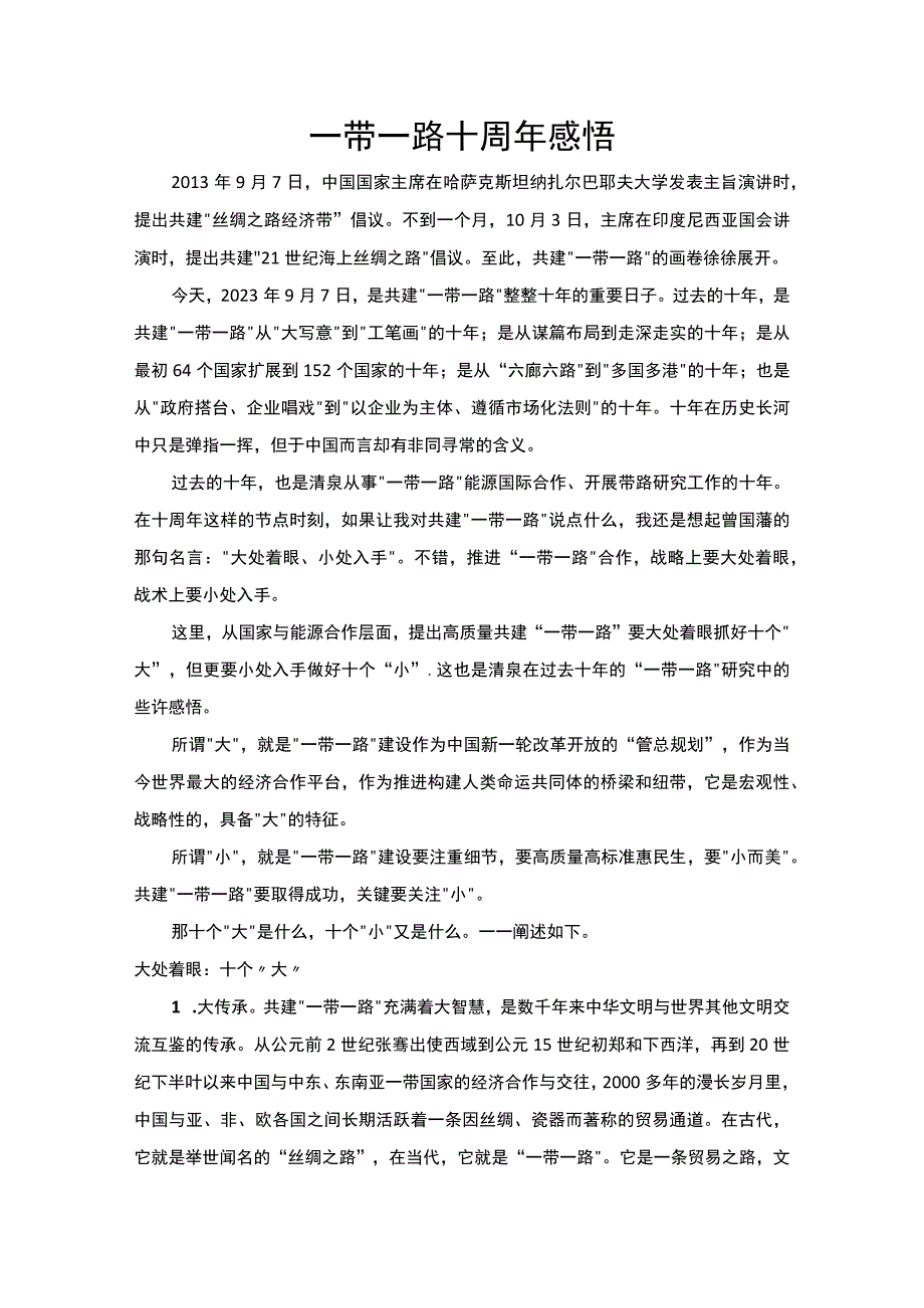 一带一路十周年感悟.docx_第1页