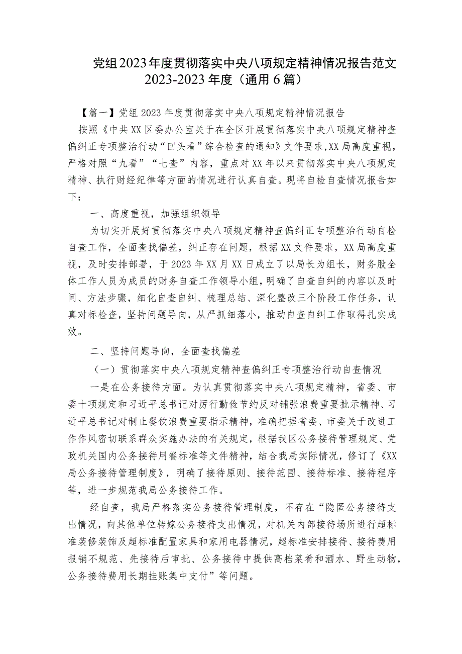 党组2023年度贯彻落实中央八项规定精神情况报告范文2023-2023年度(通用6篇).docx_第1页