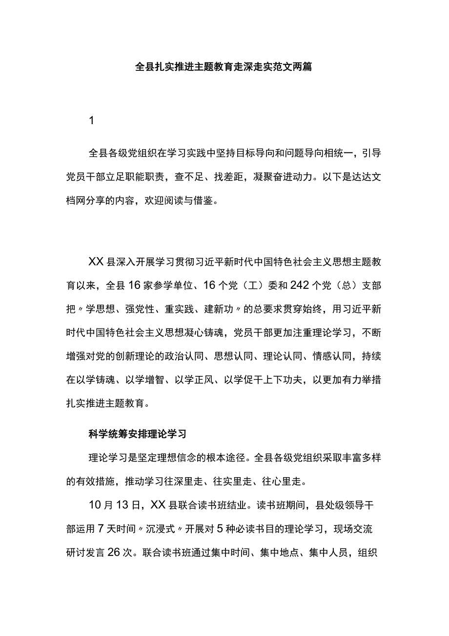 全县扎实推进主题教育走深走实范文两篇.docx_第1页