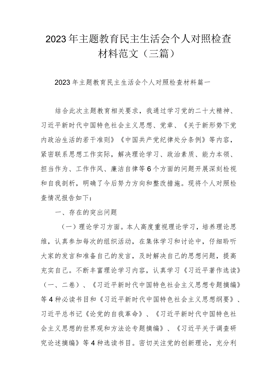 2023年主题教育民主生活会个人对照检查材料范文（三篇）.docx_第1页