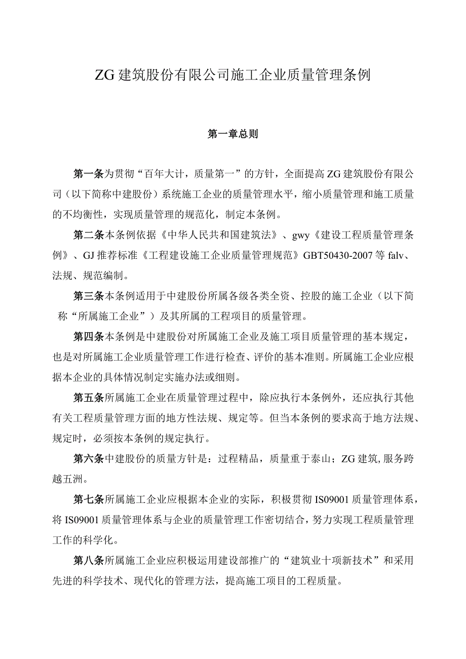 中建总公司质量管理条例作业.docx_第1页