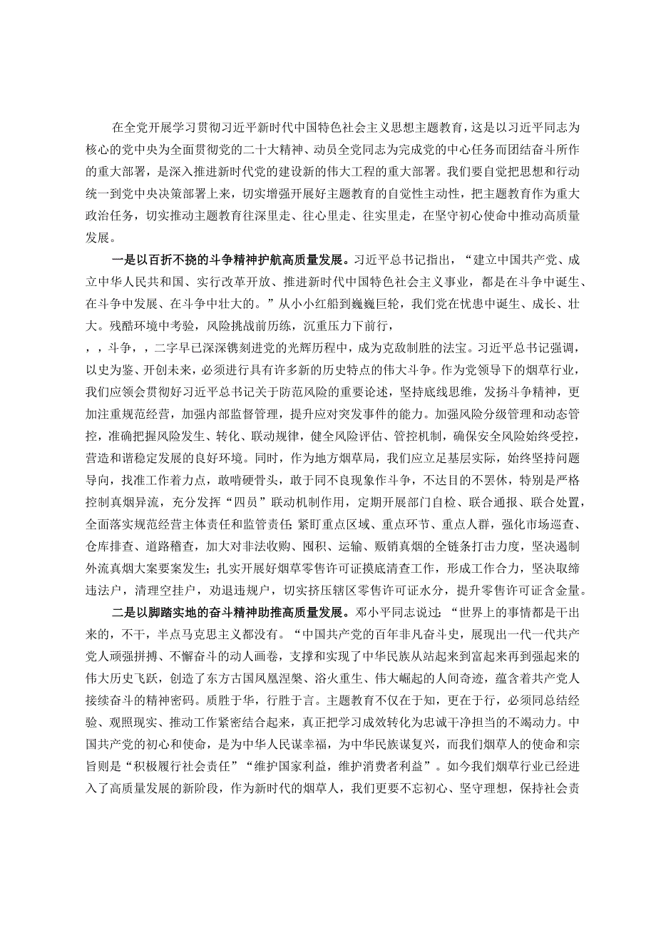 烟草公司党员领导干部主题教育研讨发言：汲取奋进力量开启新征程 全力以赴推动高质量发展.docx_第1页