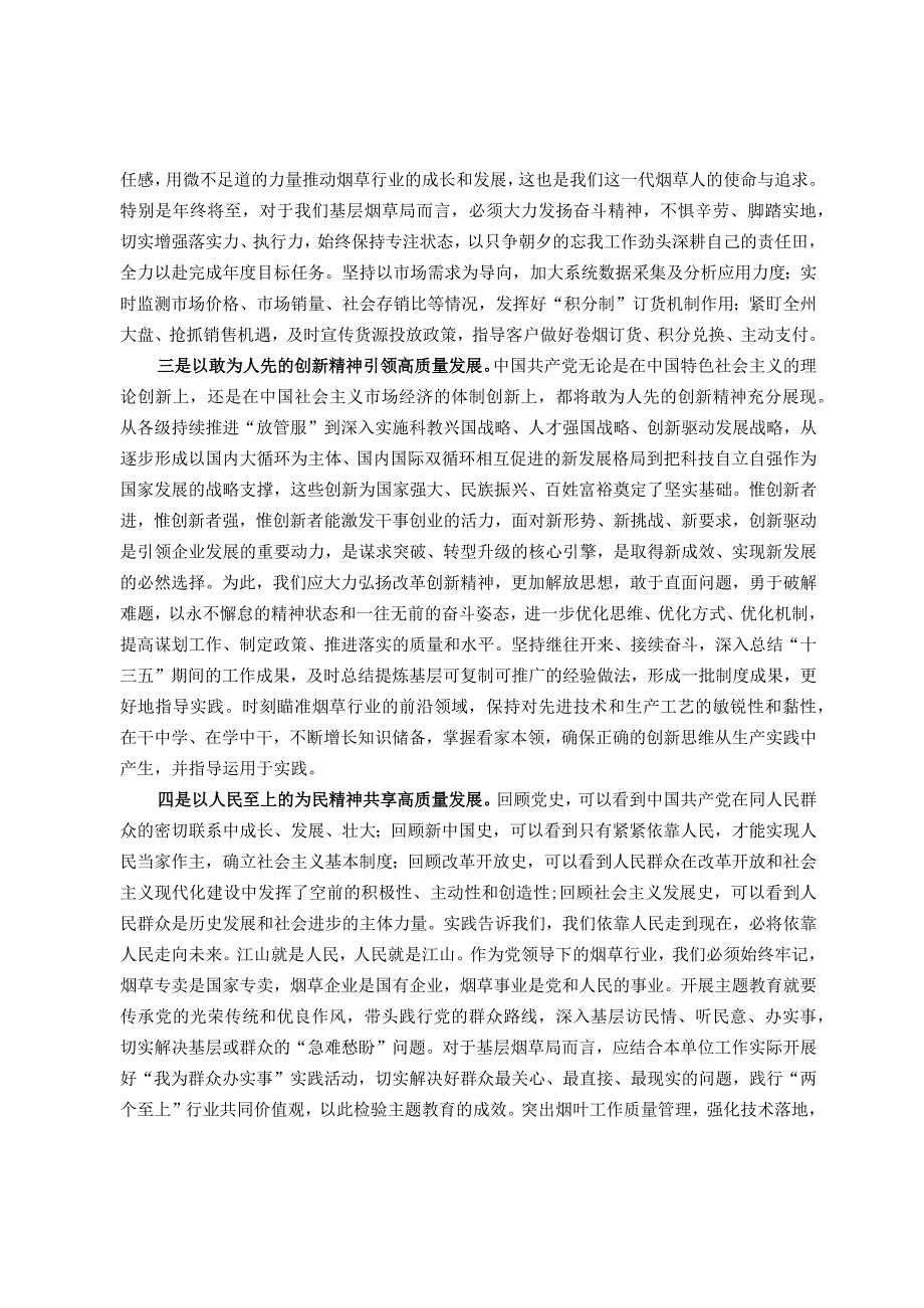 烟草公司党员领导干部主题教育研讨发言：汲取奋进力量开启新征程 全力以赴推动高质量发展.docx_第2页