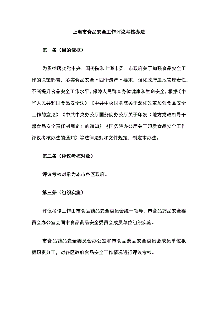 上海市食品安全工作评议考核办法-全文及解读.docx_第1页