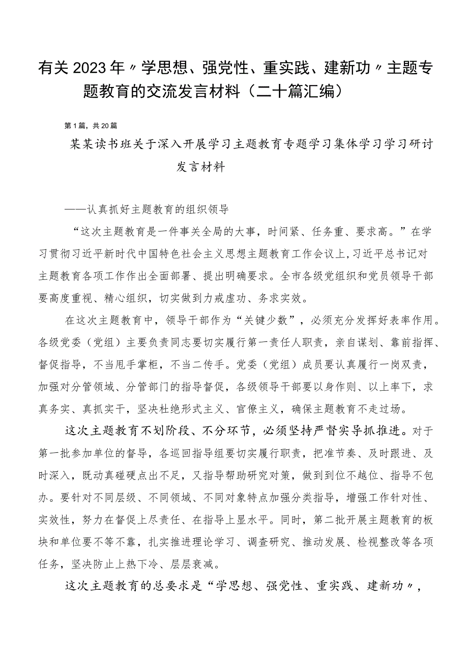 有关2023年“学思想、强党性、重实践、建新功”主题专题教育的交流发言材料（二十篇汇编）.docx_第1页