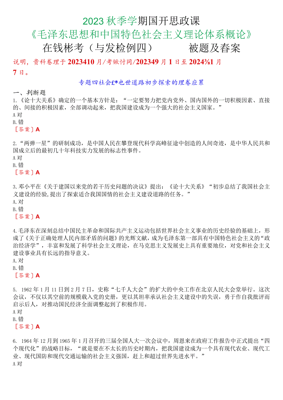 2023秋季学期国开思政课《毛泽东思想和中国特色社会主义理论体系概论》在线形考(专题检测四)试题及答案.docx_第1页