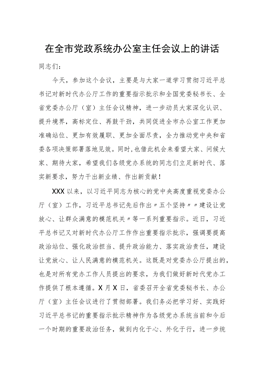 在全市党政系统办公室主任会议上的讲话.docx_第1页