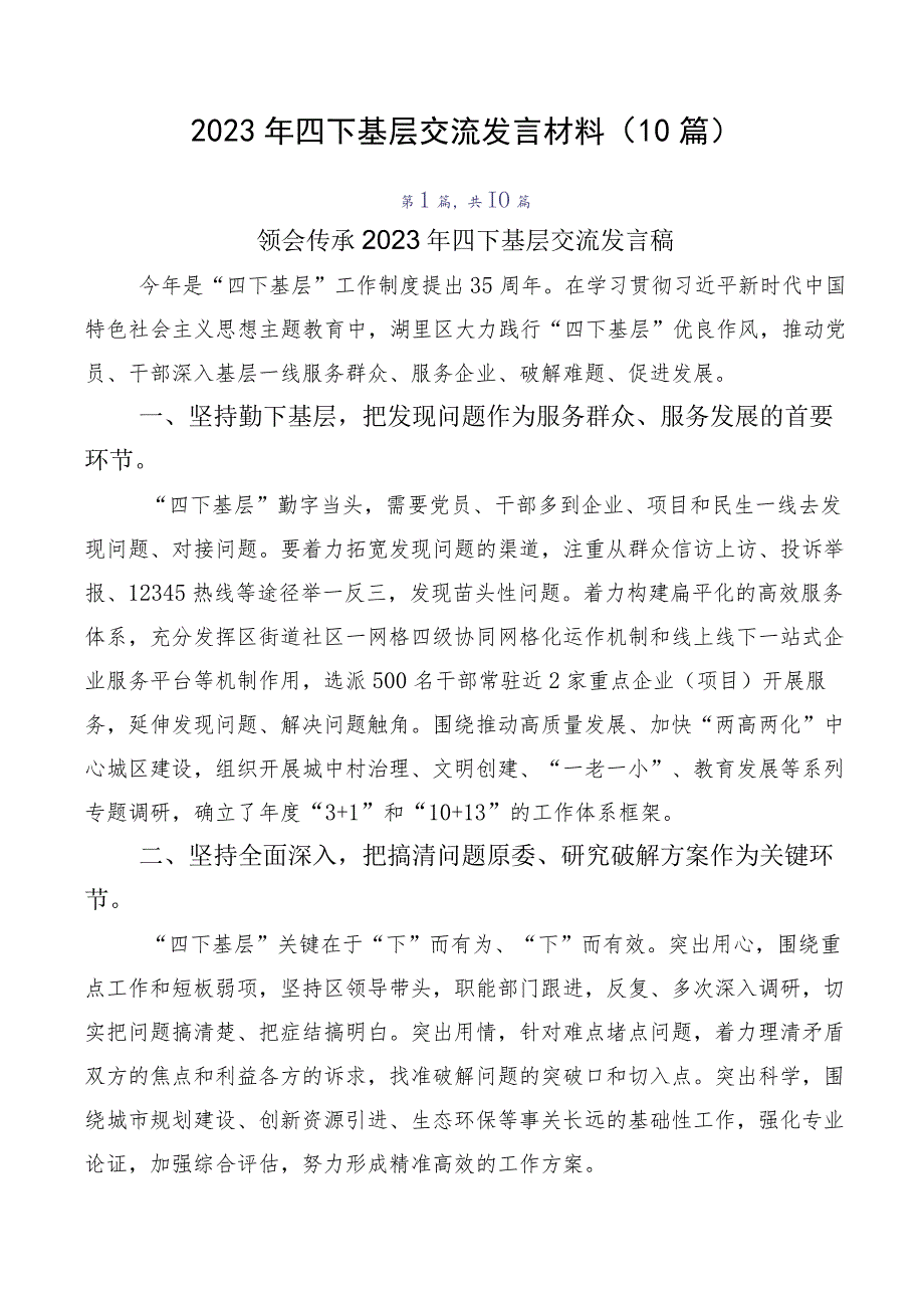 2023年四下基层交流发言材料（10篇）.docx_第1页