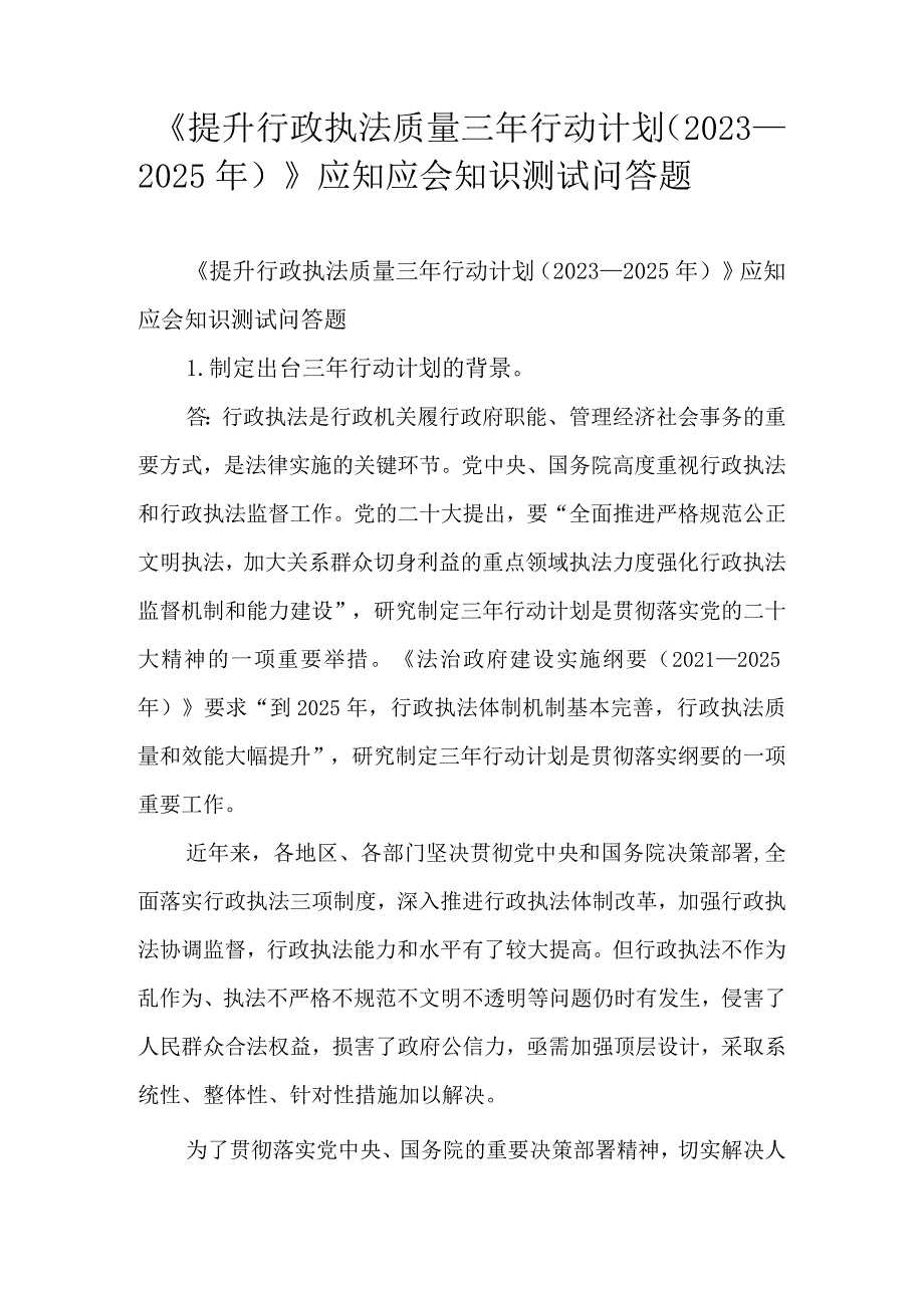 《提升行政执法质量三年行动计划（2023－2025年）》应知应会知识测试问答题.docx_第1页