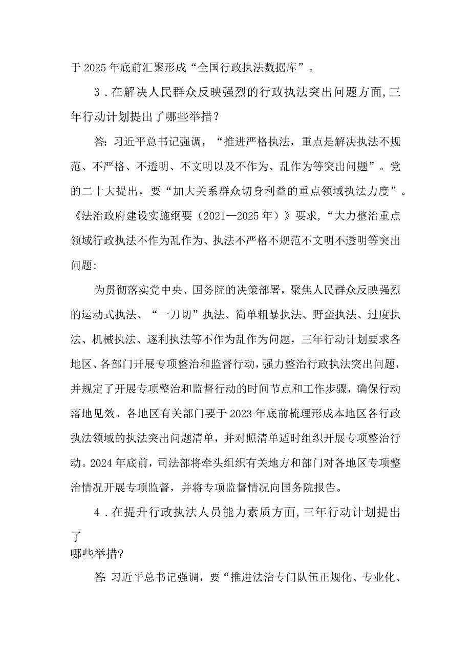 《提升行政执法质量三年行动计划（2023－2025年）》应知应会知识测试问答题.docx_第3页