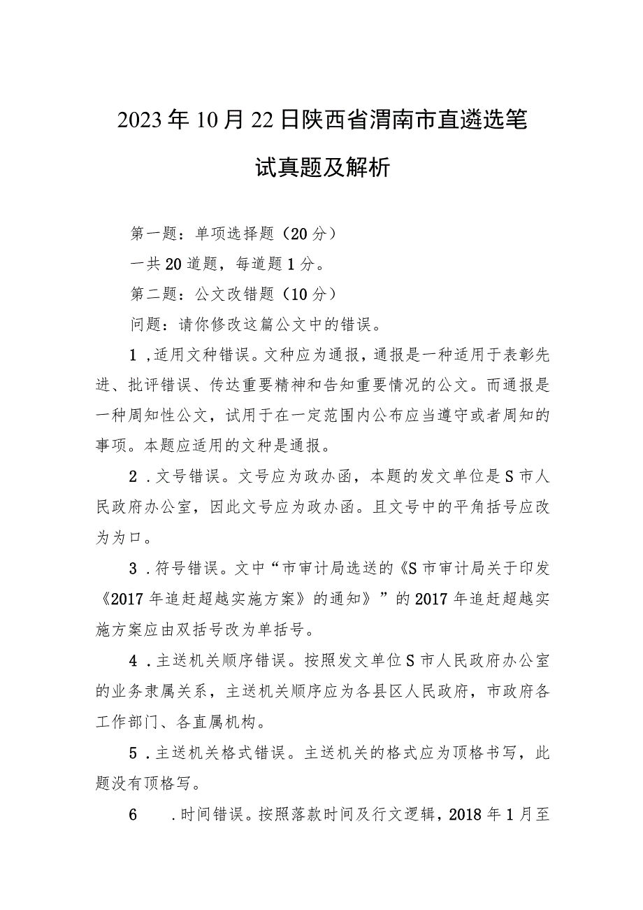 2023年10月22日陕西省渭南市直遴选笔试真题及解析.docx_第1页