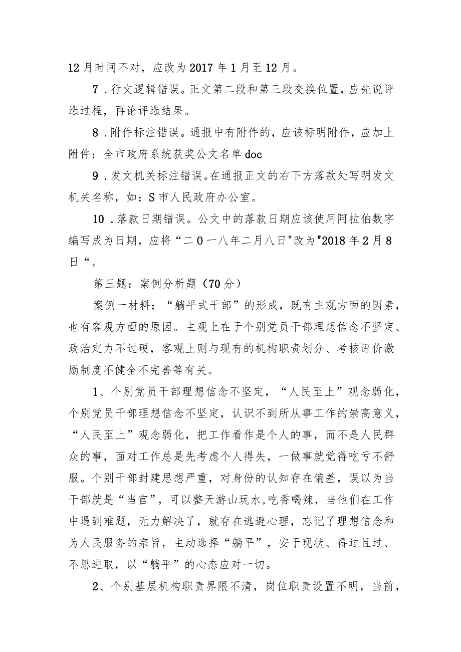 2023年10月22日陕西省渭南市直遴选笔试真题及解析.docx_第2页