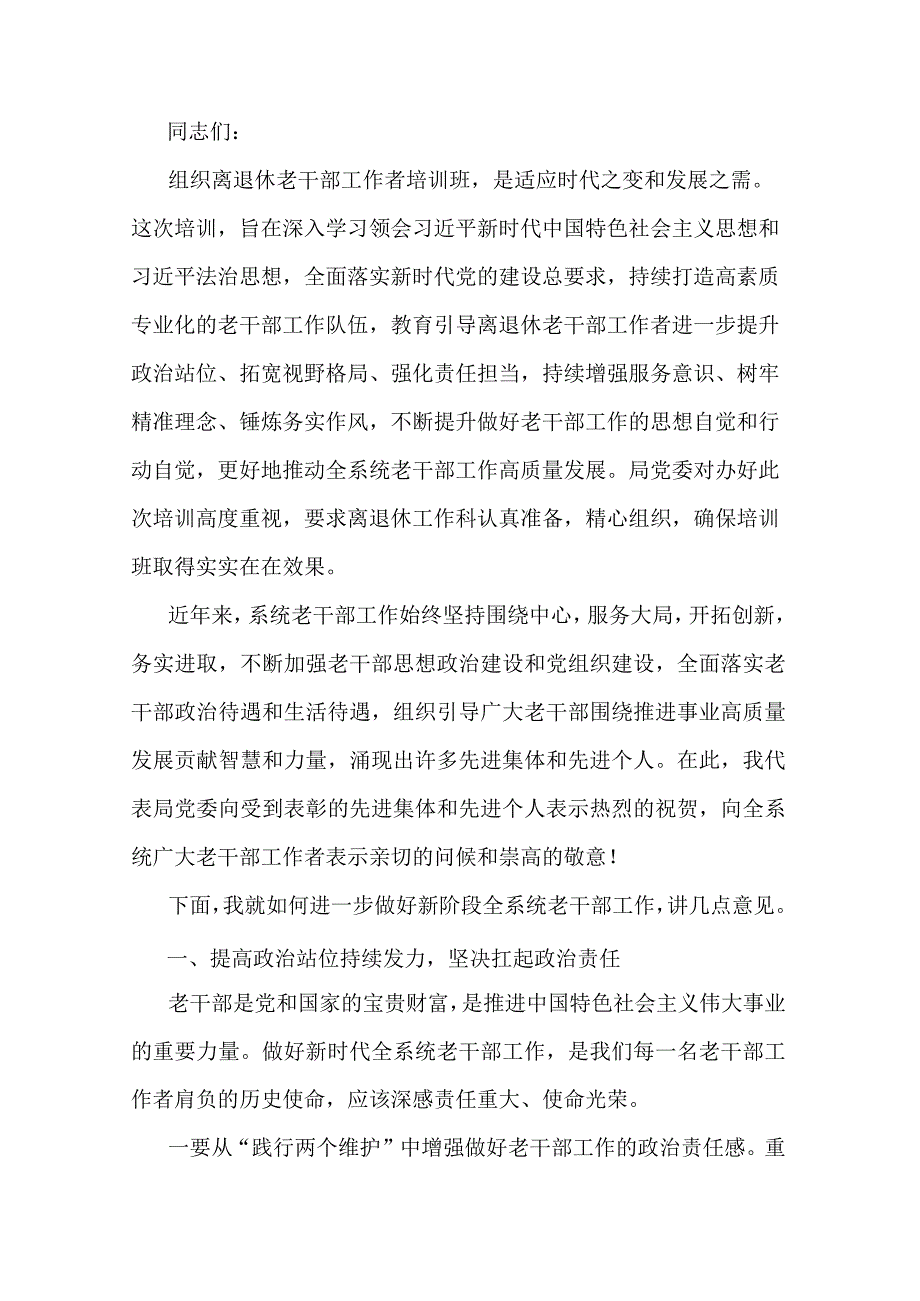 在离退休老干部工作者培训班上的讲话.docx_第1页