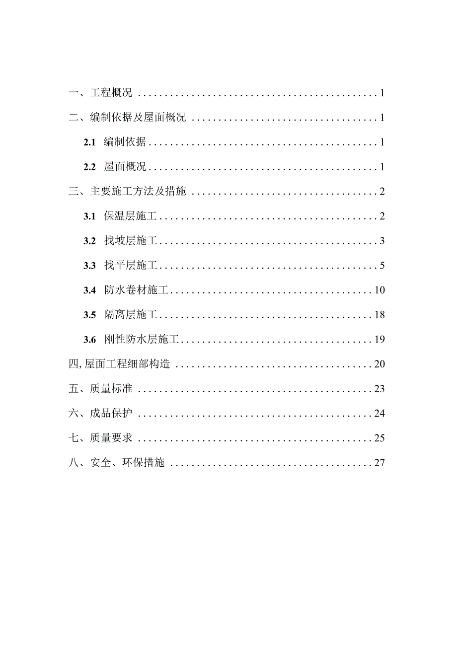 B11#楼屋面施工方案.docx_第1页