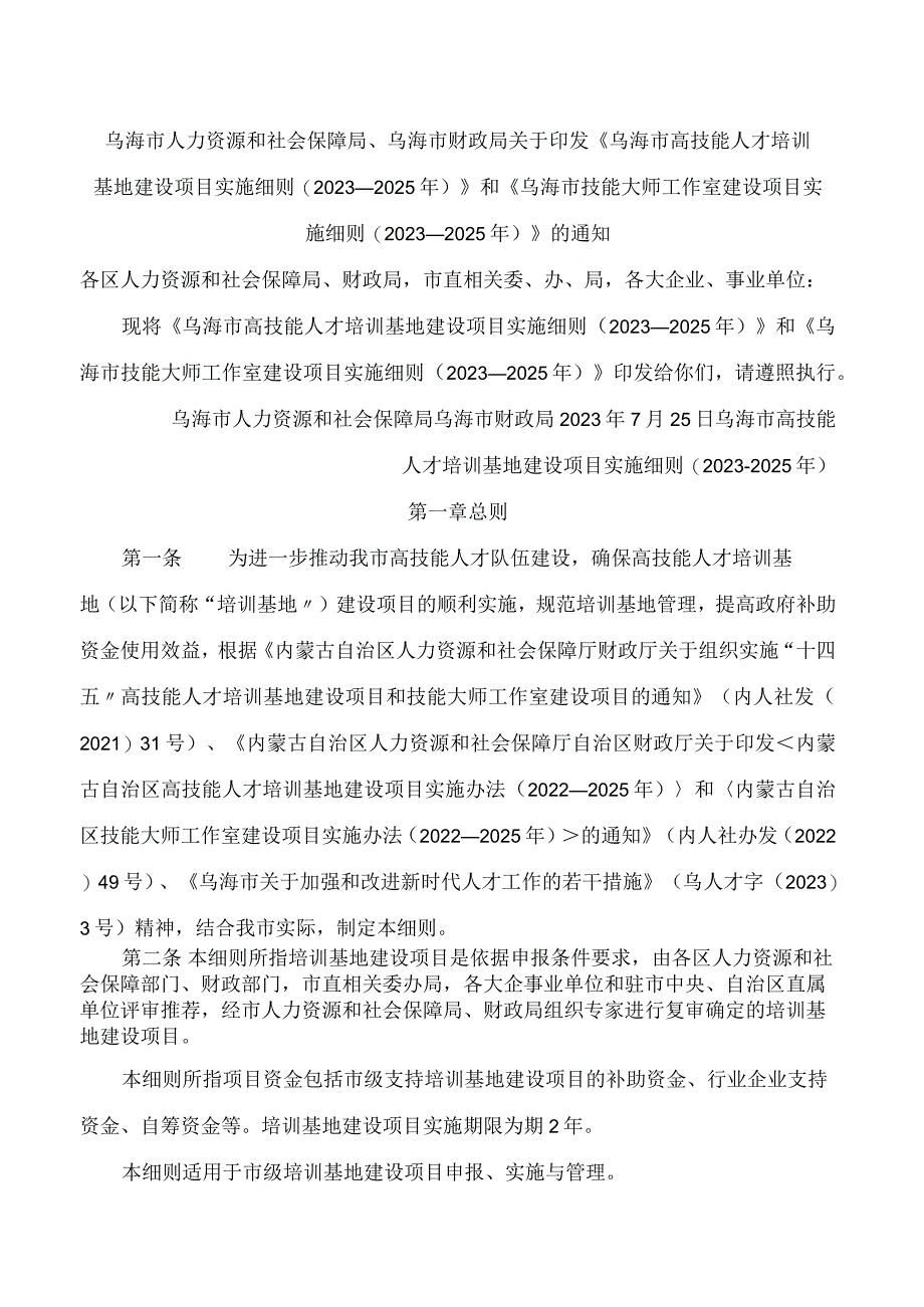 《乌海市高技能人才培训基地建设项目实施细则(2023－2025年)》.docx_第1页