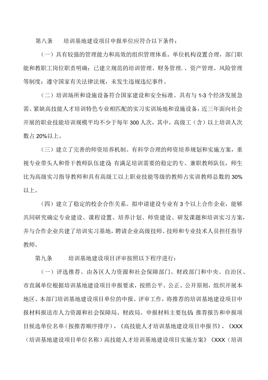 《乌海市高技能人才培训基地建设项目实施细则(2023－2025年)》.docx_第3页