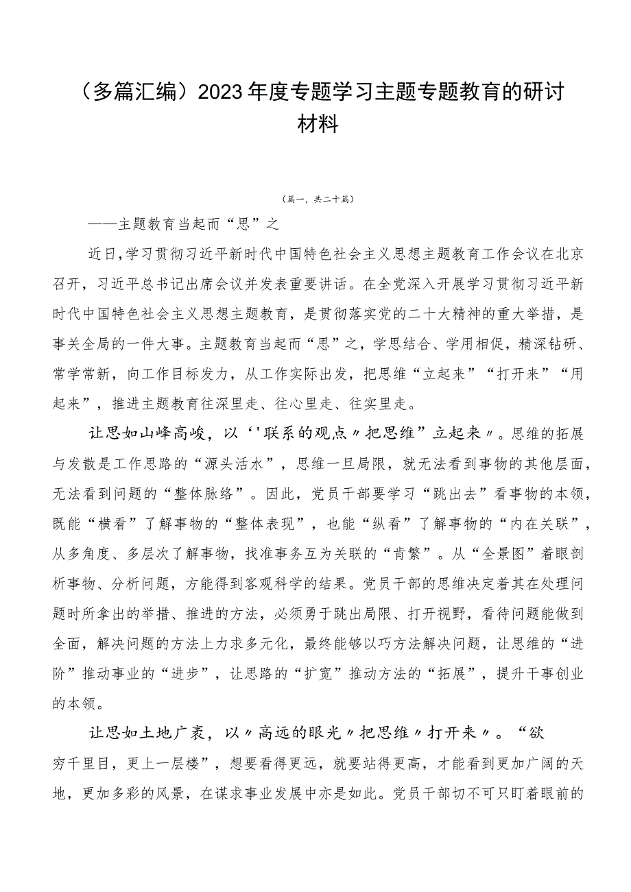 （多篇汇编）2023年度专题学习主题专题教育的研讨材料.docx_第1页