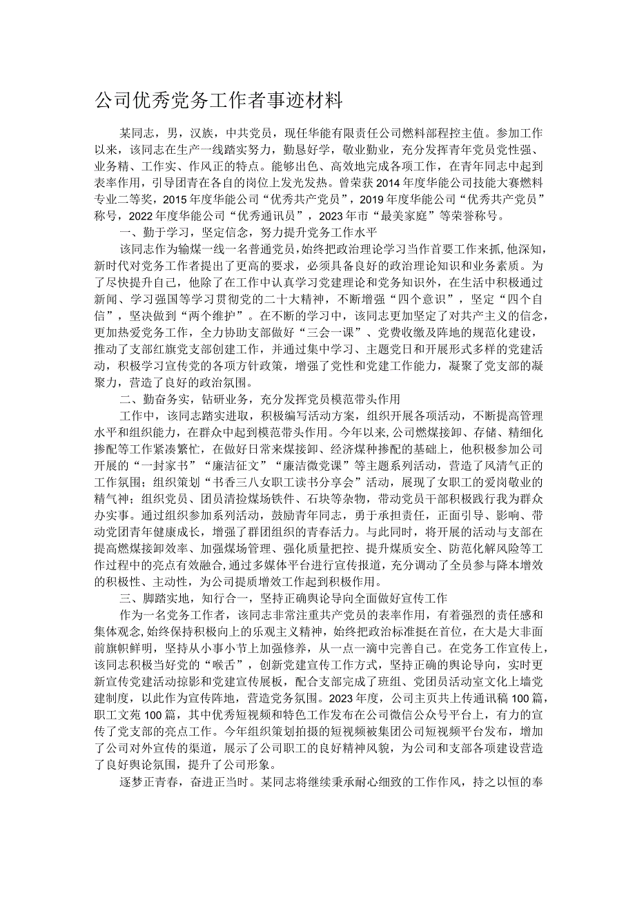 公司优秀党务工作者事迹材料.docx_第1页