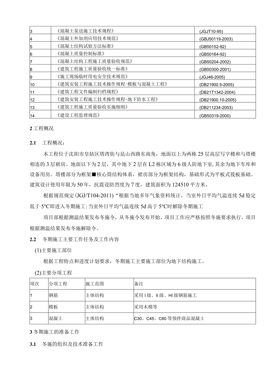 2012~2013年冬期施工方案.docx_第2页