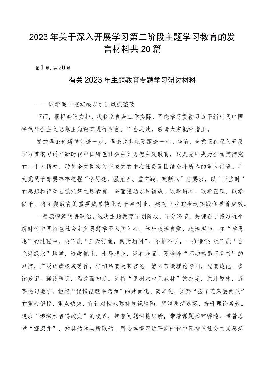 2023年关于深入开展学习第二阶段主题学习教育的发言材料共20篇.docx_第1页