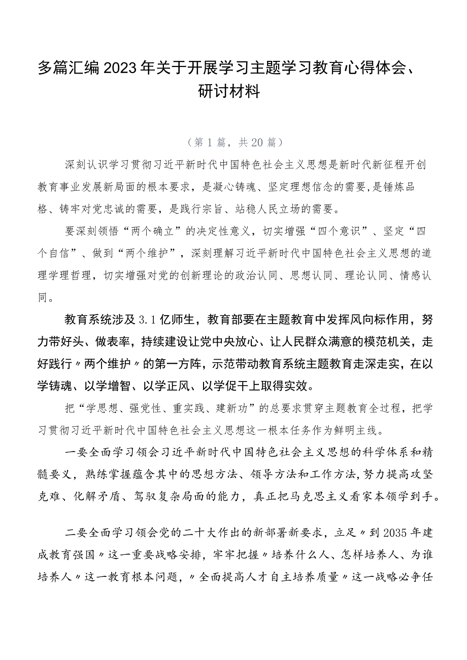 多篇汇编2023年关于开展学习主题学习教育心得体会、研讨材料.docx_第1页