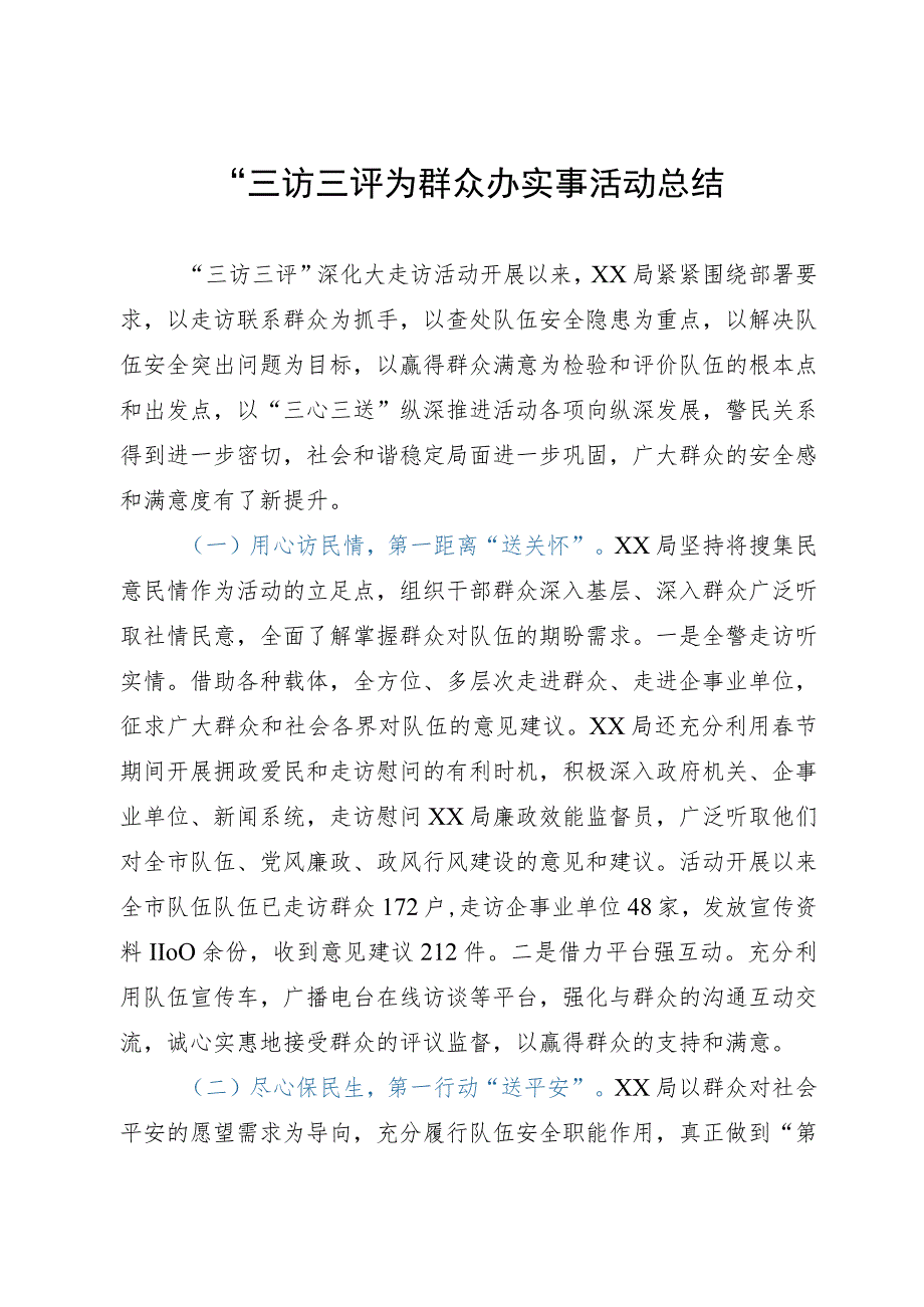 “三访三评”为群众办实事活动总结.docx_第1页