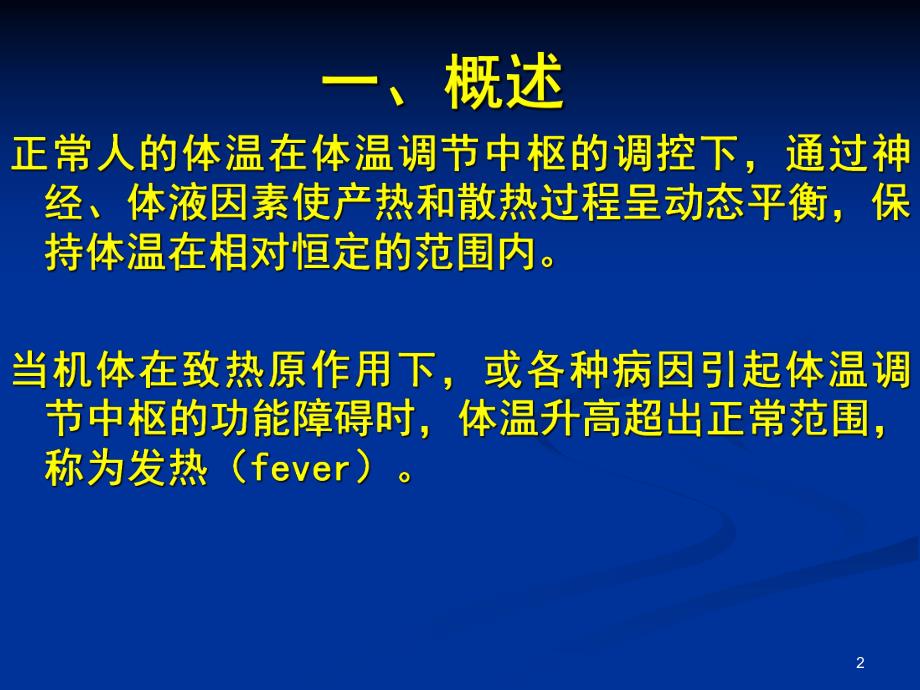 发热的发病机制与处理名师编辑PPT课件.ppt_第2页