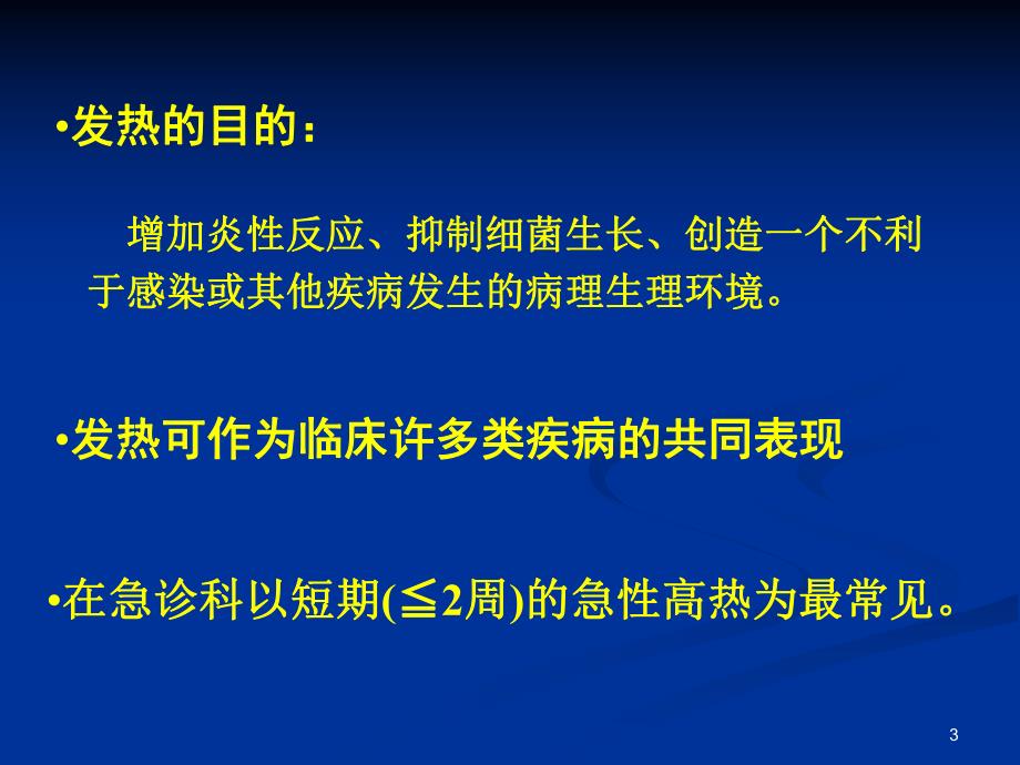 发热的发病机制与处理名师编辑PPT课件.ppt_第3页