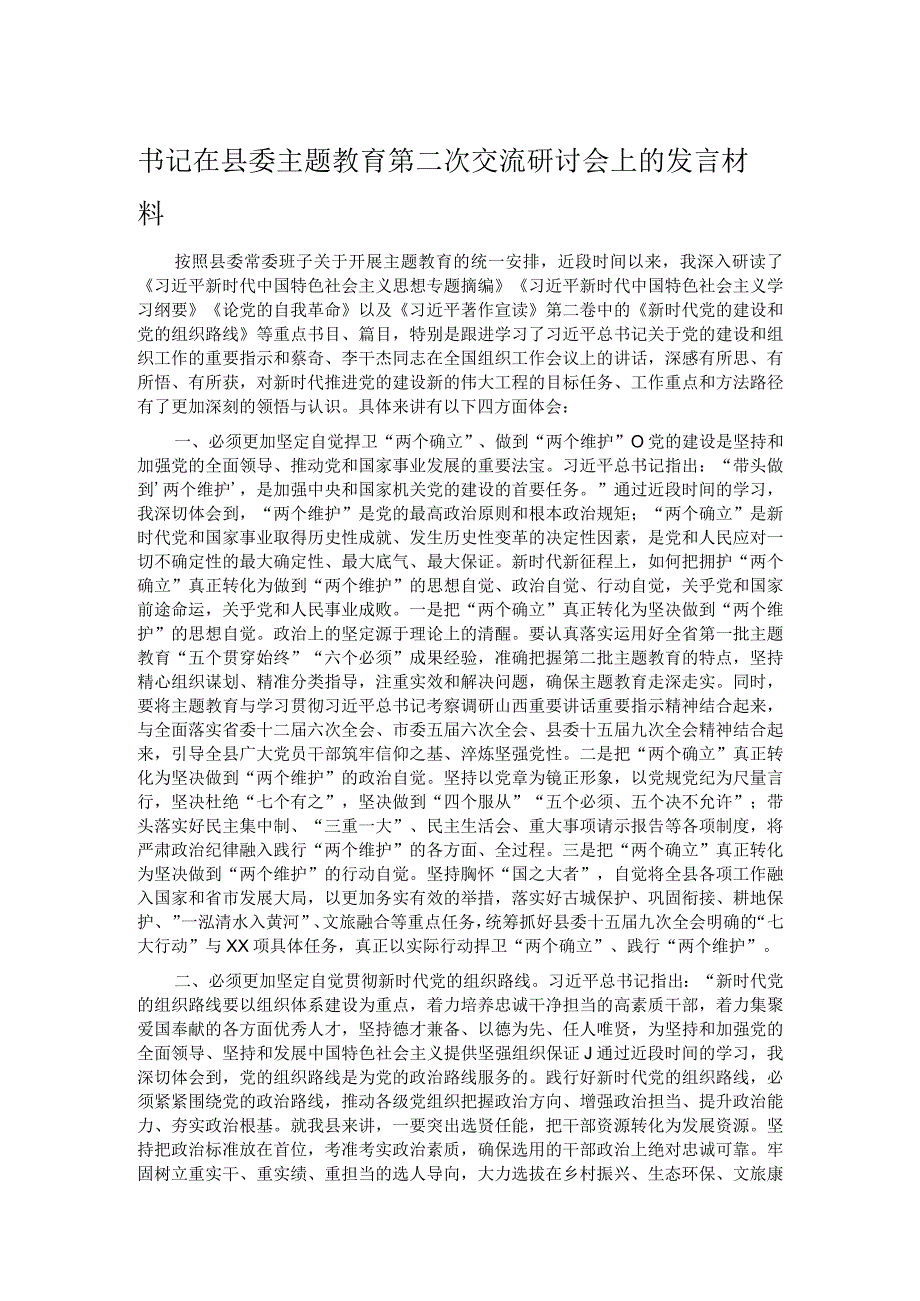 书记在县委主题教育第二次交流研讨会上的发言材料.docx_第1页