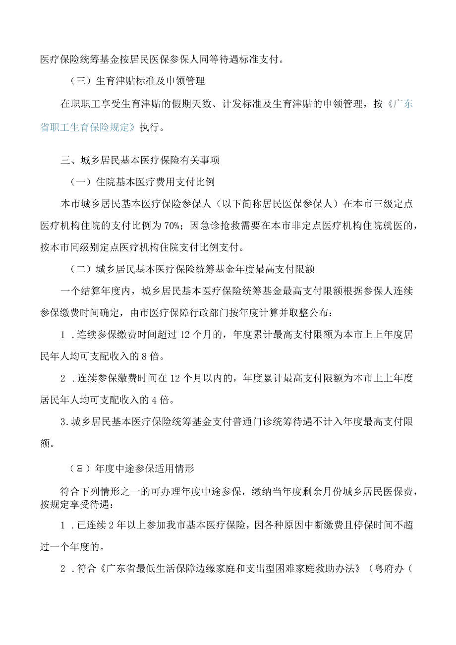 汕头市人民政府办公室印发关于完善基本医疗保险和生育保险有关问题的通知.docx_第3页