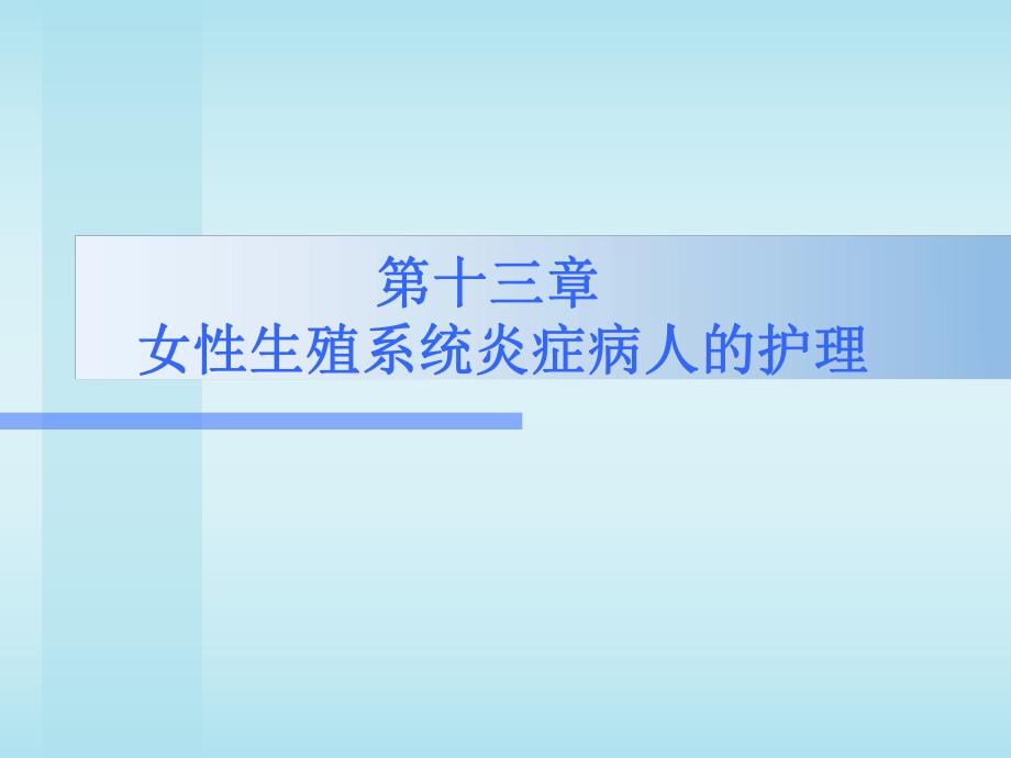 第13章炎症名师编辑PPT课件.ppt_第1页